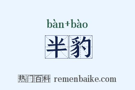 半豹是什么意思的图片